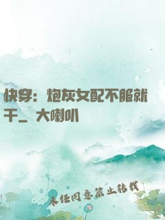 快穿：炮灰女配不服就干
