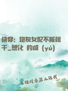 快穿：炮灰女配不服就干