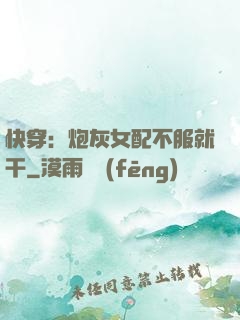 快穿：炮灰女配不服就干