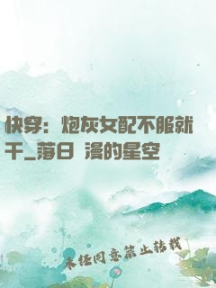 快穿：炮灰女配不服就干