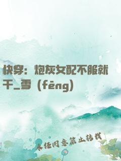 快穿：炮灰女配不服就干
