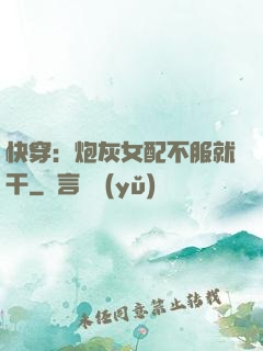 快穿：炮灰女配不服就干