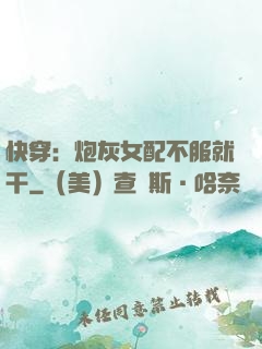 快穿：炮灰女配不服就干