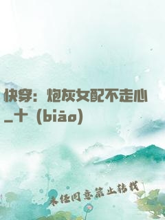 快穿：炮灰女配不走心