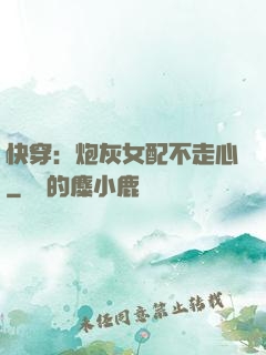 快穿：炮灰女配不走心