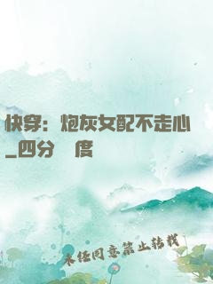 快穿：炮灰女配不走心