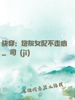 快穿：炮灰女配不走心