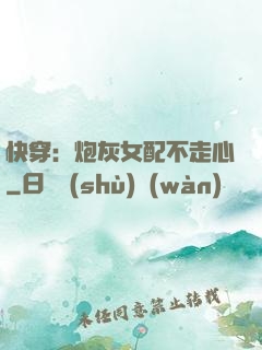快穿：炮灰女配不走心