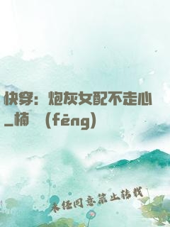 快穿：炮灰女配不走心