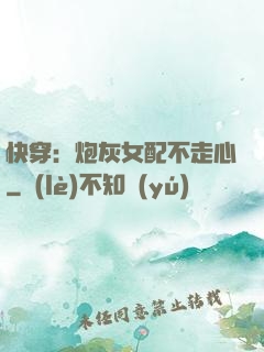 快穿：炮灰女配不走心