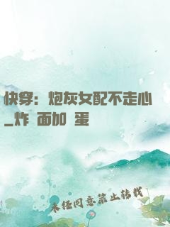 快穿：炮灰女配不走心