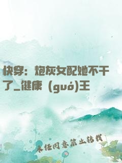 快穿：炮灰女配她不干了