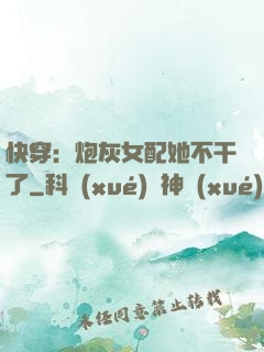 快穿：炮灰女配她不干了