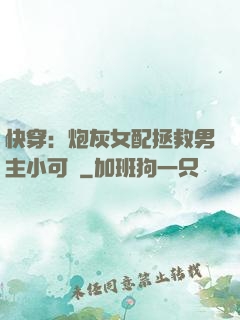 快穿：炮灰女配拯救男主小可憐