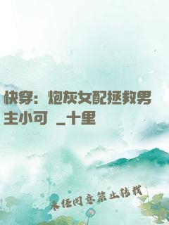 快穿：炮灰女配拯救男主小可憐
