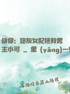 快穿：炮灰女配拯救男主小可憐