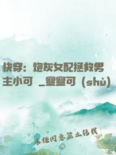快穿：炮灰女配拯救男主小可憐