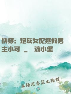快穿：炮灰女配拯救男主小可憐