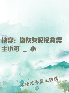 快穿：炮灰女配拯救男主小可憐