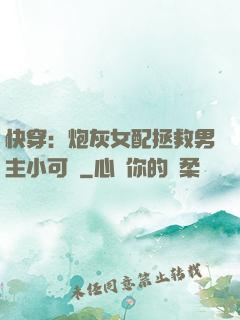 快穿：炮灰女配拯救男主小可憐