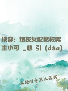 快穿：炮灰女配拯救男主小可憐