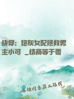 快穿：炮灰女配拯救男主小可憐