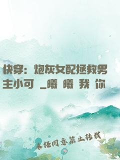 快穿：炮灰女配拯救男主小可憐