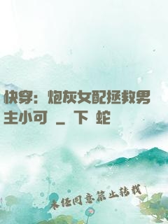 快穿：炮灰女配拯救男主小可憐