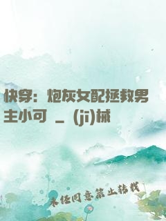 快穿：炮灰女配拯救男主小可憐