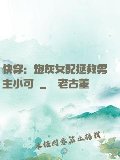 快穿：炮灰女配拯救男主小可憐