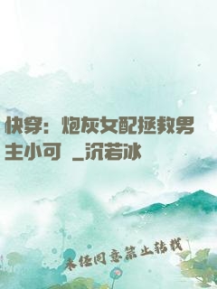 快穿：炮灰女配拯救男主小可憐