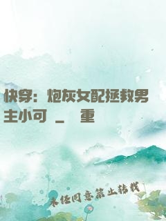快穿：炮灰女配拯救男主小可憐