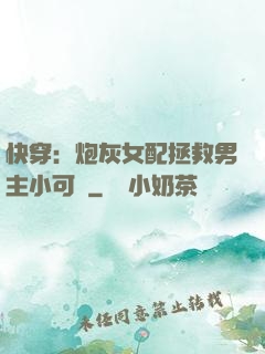 快穿：炮灰女配拯救男主小可憐