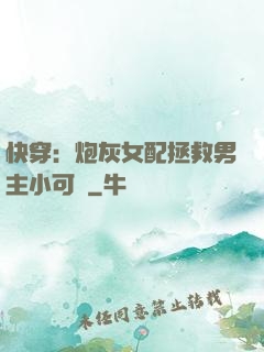 快穿：炮灰女配拯救男主小可憐
