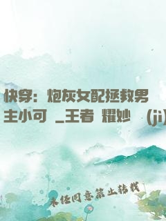 快穿：炮灰女配拯救男主小可憐