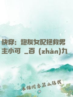 快穿：炮灰女配拯救男主小可憐