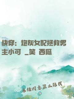 快穿：炮灰女配拯救男主小可憐