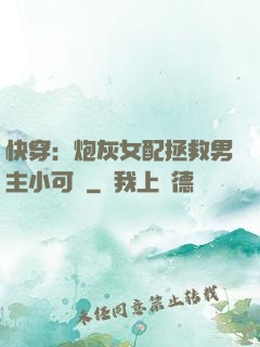 快穿：炮灰女配拯救男主小可憐