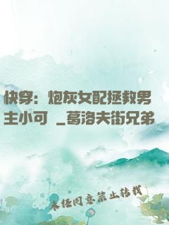 快穿：炮灰女配拯救男主小可憐