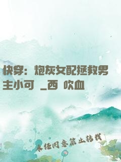 快穿：炮灰女配拯救男主小可憐