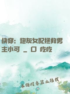 快穿：炮灰女配拯救男主小可憐