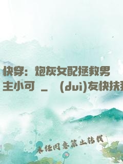 快穿：炮灰女配拯救男主小可憐