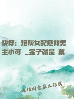 快穿：炮灰女配拯救男主小可憐