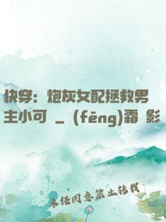 快穿：炮灰女配拯救男主小可憐