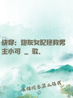 快穿：炮灰女配拯救男主小可憐