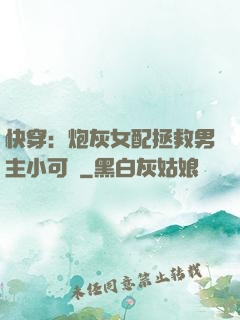 快穿：炮灰女配拯救男主小可憐
