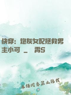 快穿：炮灰女配拯救男主小可憐