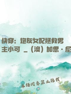 快穿：炮灰女配拯救男主小可憐