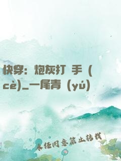 快穿：炮灰打臉手冊(cè)