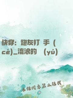 快穿：炮灰打臉手冊(cè)